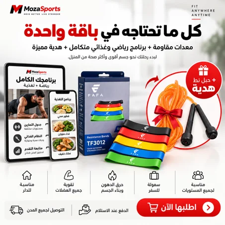 5 مستويات مقاومة + حبل هدية + برنامج رياضي وغذائي مجاني 🎁