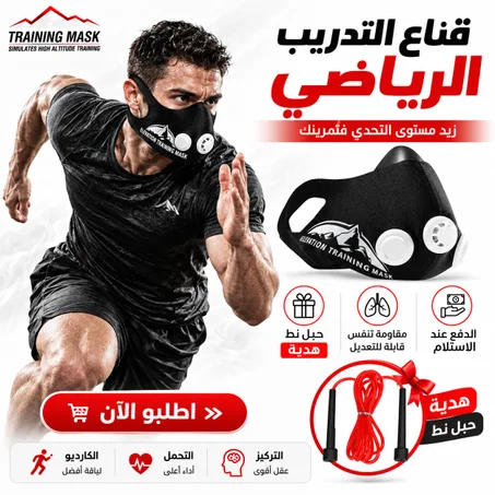 قناع التدريب الرياضي + حبل نط هدية 🎁 | زيد التحدي فتمارينك