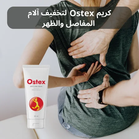 كريم أوستيكس لتخفيف آلام المفاصل والظهر – راحة سريعة وفعالة