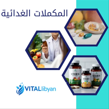 المكملات الغدائية و الصحية
