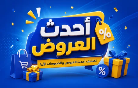 أحدث العروض