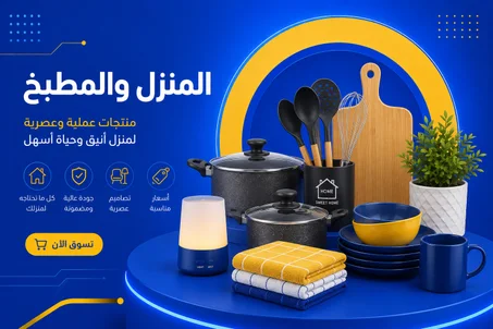 المنزل والمطبخ