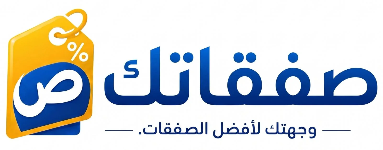 صفقاتك