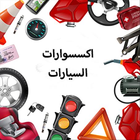 أكسسوارات السيارة