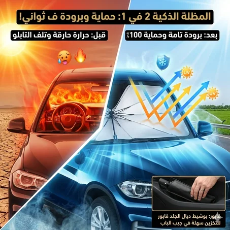 مظلة الزجاج الأمامي الذكية للسيارات