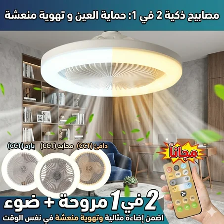2 في 1.المصباح والمروحة الذكية اللي غتهنيك من الصهد وظلام البيت فدقة وحدة