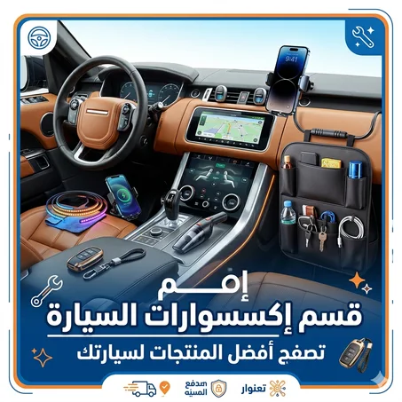 اكسسوارات السيارة / Accessoires de voiture