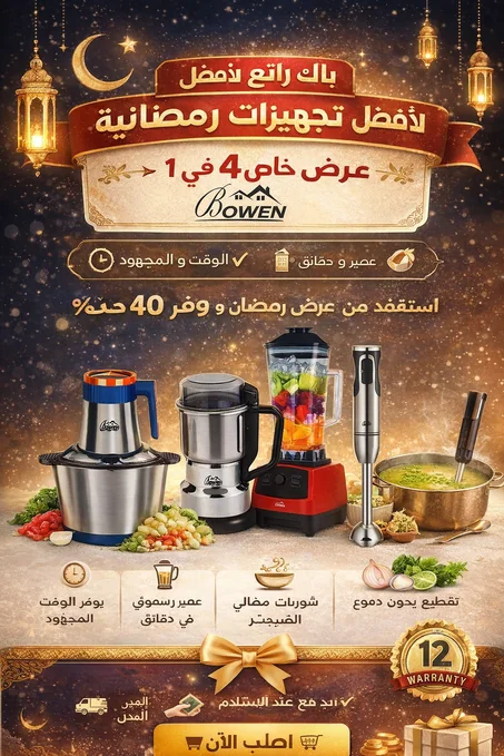 باك 4 .خلاط كهربائي +ميكسور +هشوار+ طحونة التوابل ومكسرات