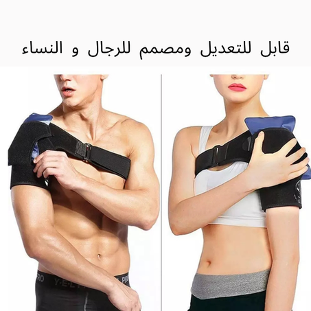 دعامة الكتف للتخفيف من الألم و منع الحركات المؤلمة