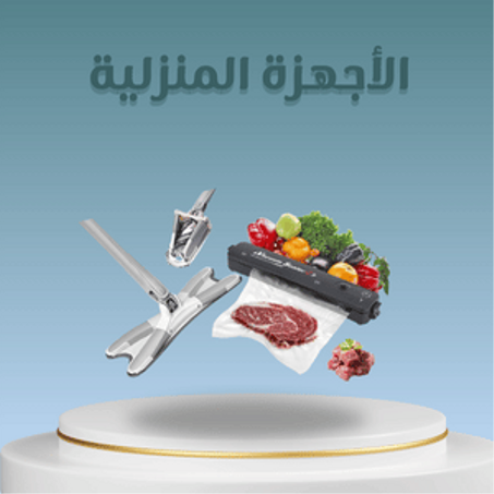 الاجهزة المنزلية