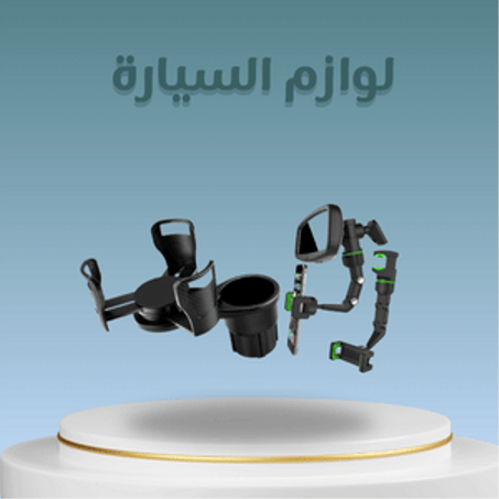 لاوازم سيارات