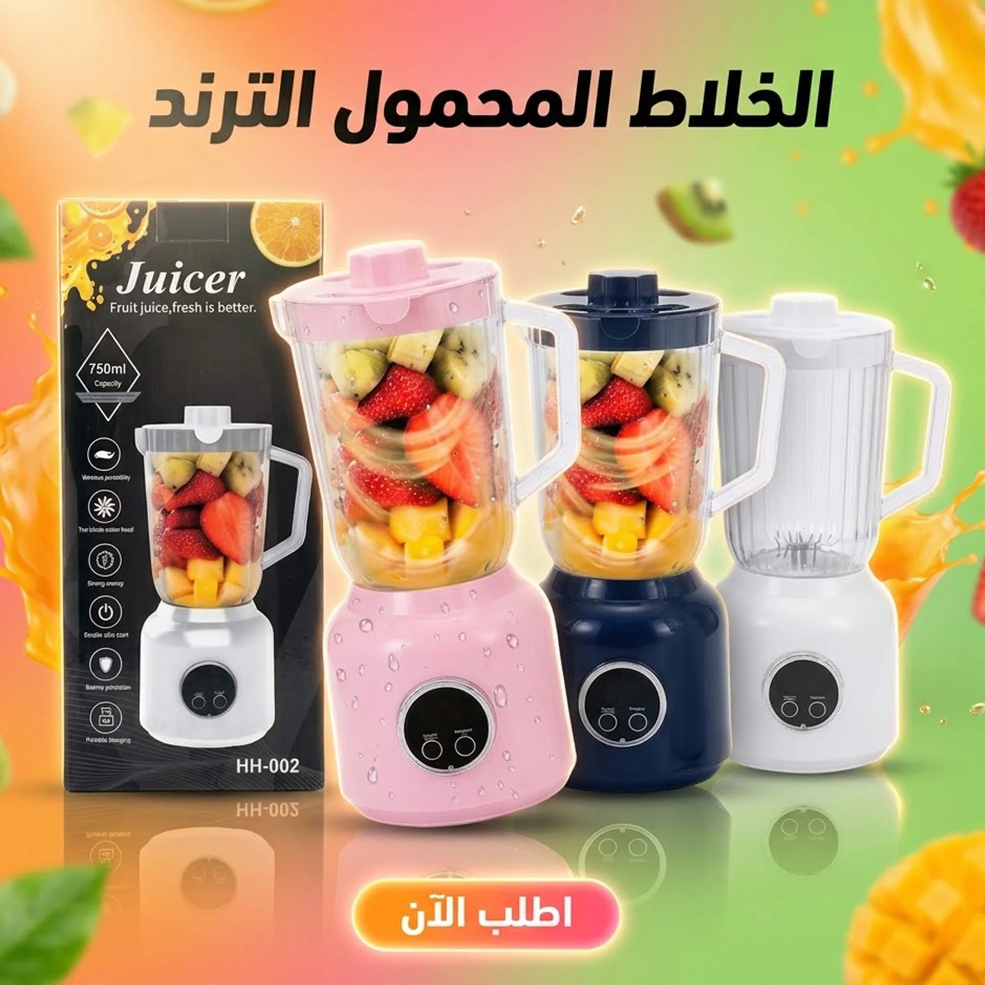 الخلاط المحمول الترند