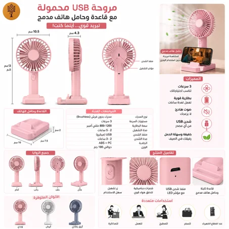 مروحة USB محمولة قابلة للشحن مع حامل للهاتف و3 سرعات