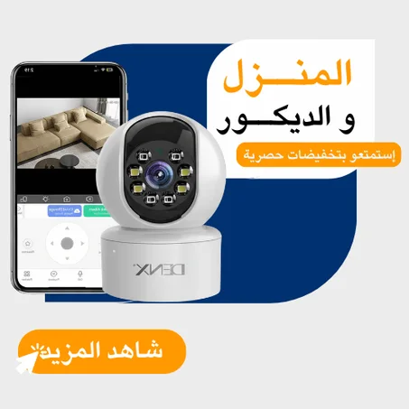 المنــزل و الديكــور