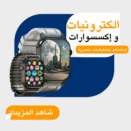 الكترونيــات واكسســوارات