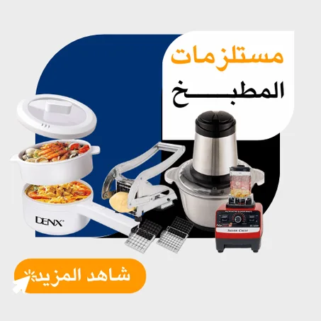 مستلــزمات المطبــخ