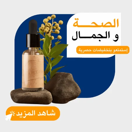 الصحــة والجمــال