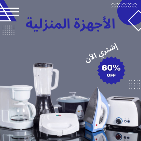 الأجهزة المنزلية
