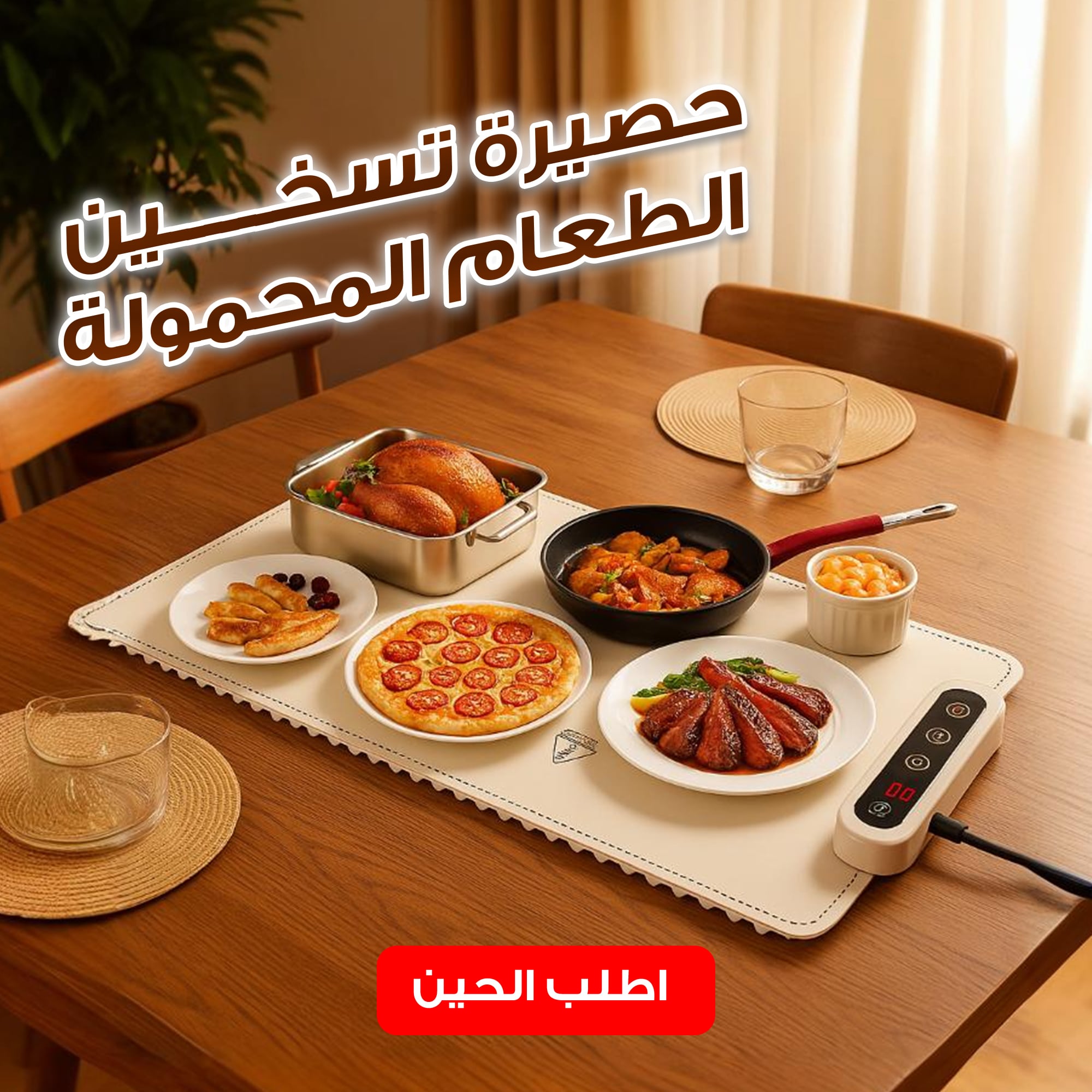 لوح تسخين الطعام للعزايم قابل للطي