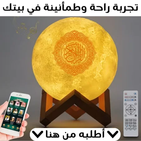 مصباح القمر الذكي