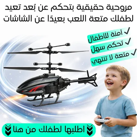 هيليكوبتر بتحكم عن بعد