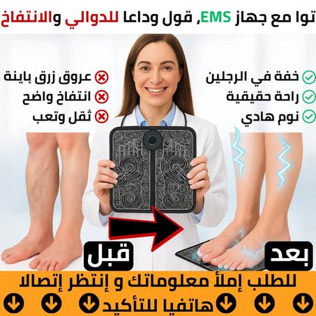 جهاز تدليك القدم الكهربائي EMS