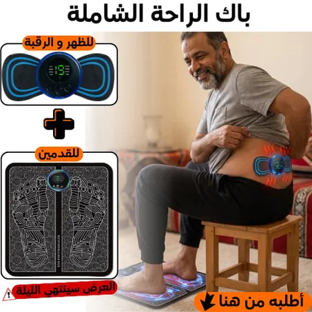جهاز مساج القدمين EMS + جهاز تدليك الظهر EMS
