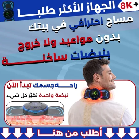 جهاز تدليك الجسم الذكي