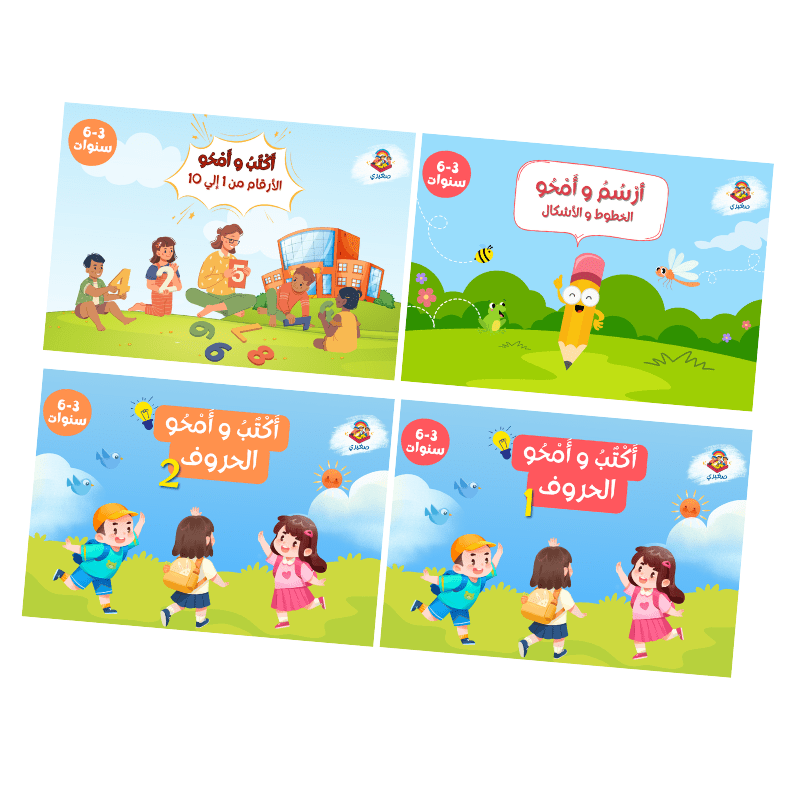 سلسلة أَكْتٌبُ و أَمْحُو