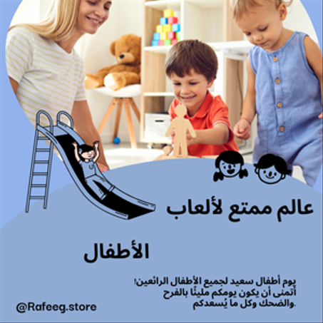 ألعاب ترفيهية الأطفال