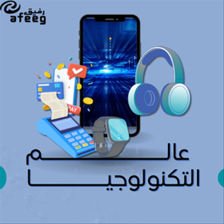 التكنولوجيا العالية