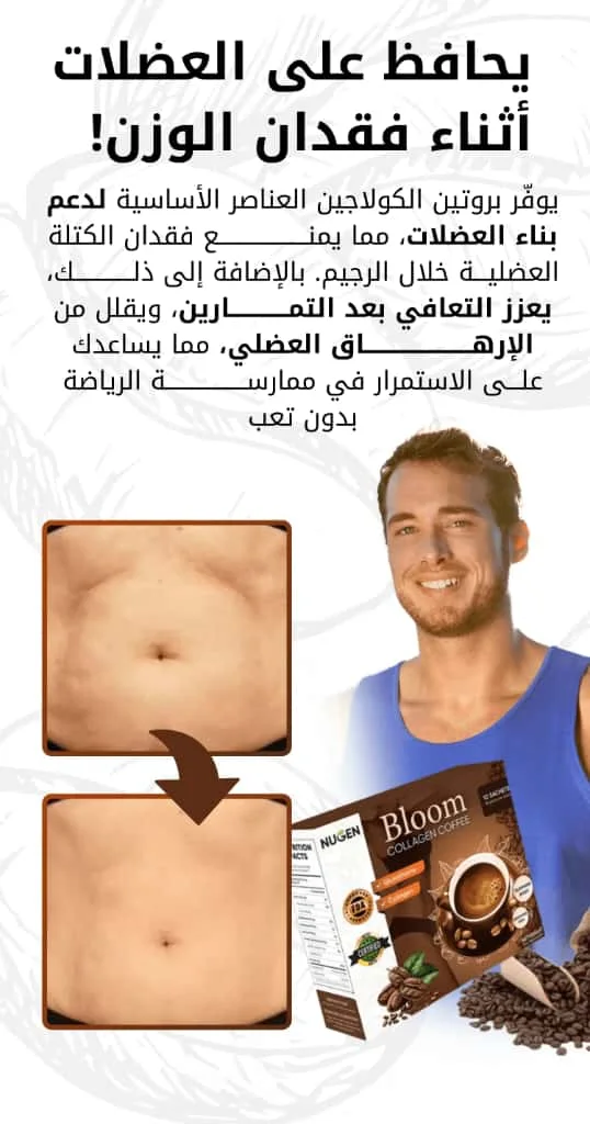 قهوة الكولاجين من نيوجين بلوم