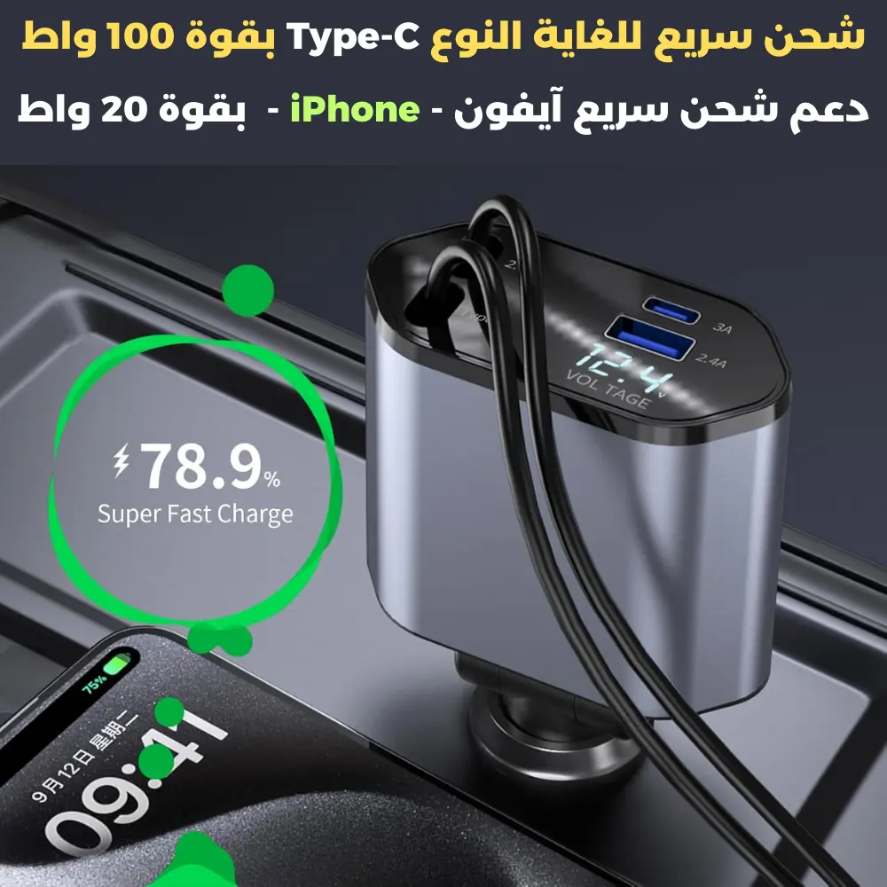 شاحن سيارة قابل للسحب 4 في 1 – شحن سريع ومرتب لجميع أجهزتك أثناء القيادة