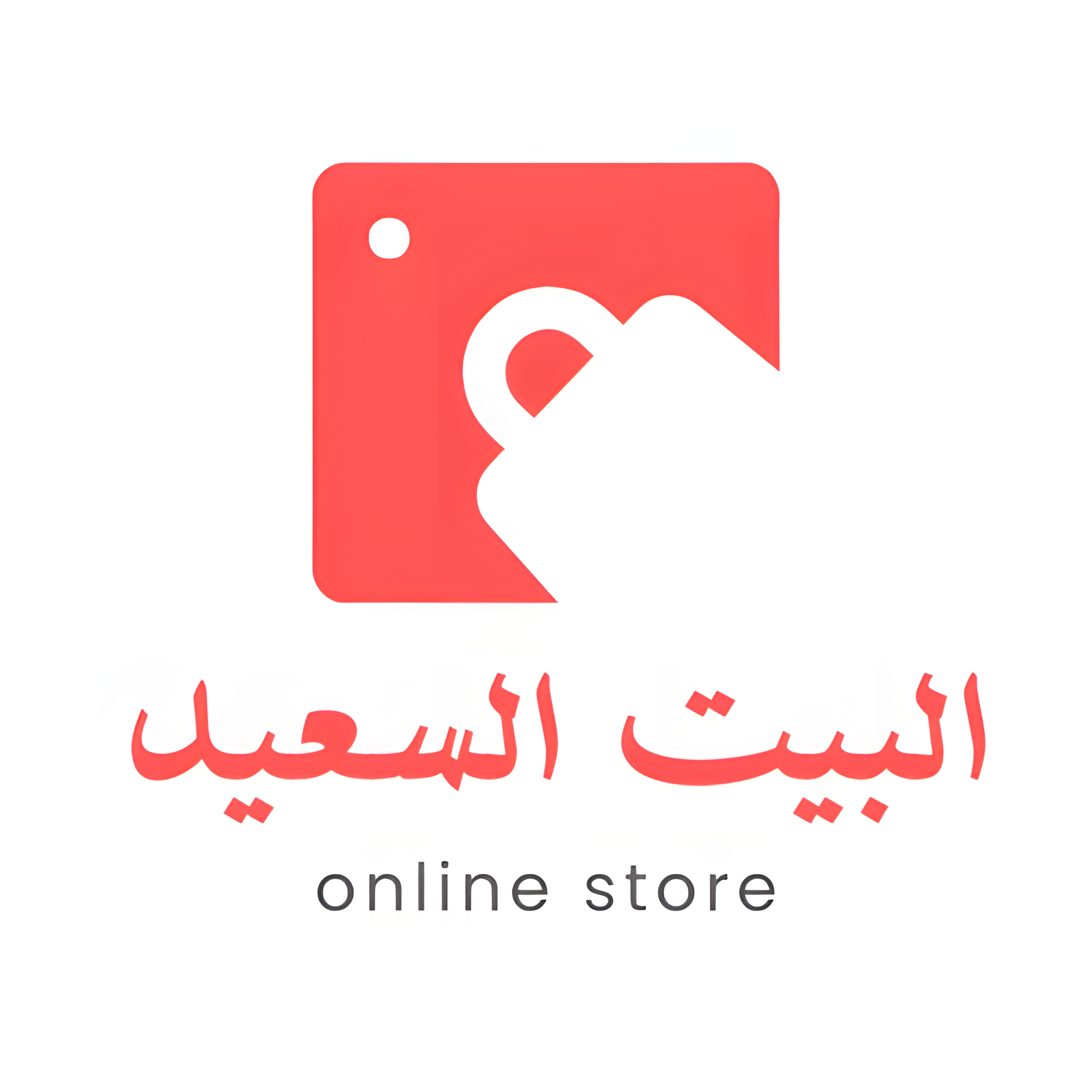 البيت السعيد