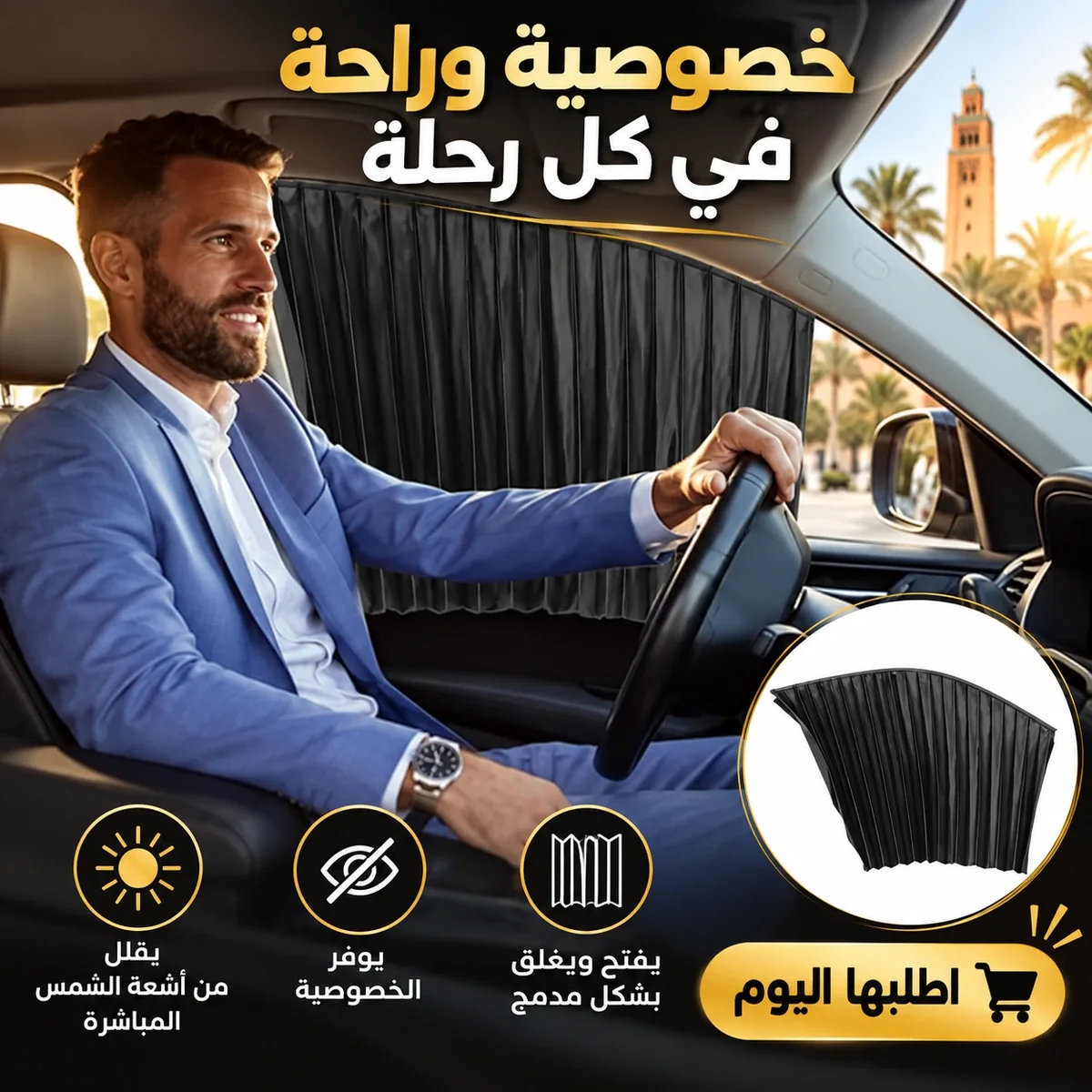 ستارة جانبية للسيارة قابلة للسحب – خصوصية وراحة أكثر