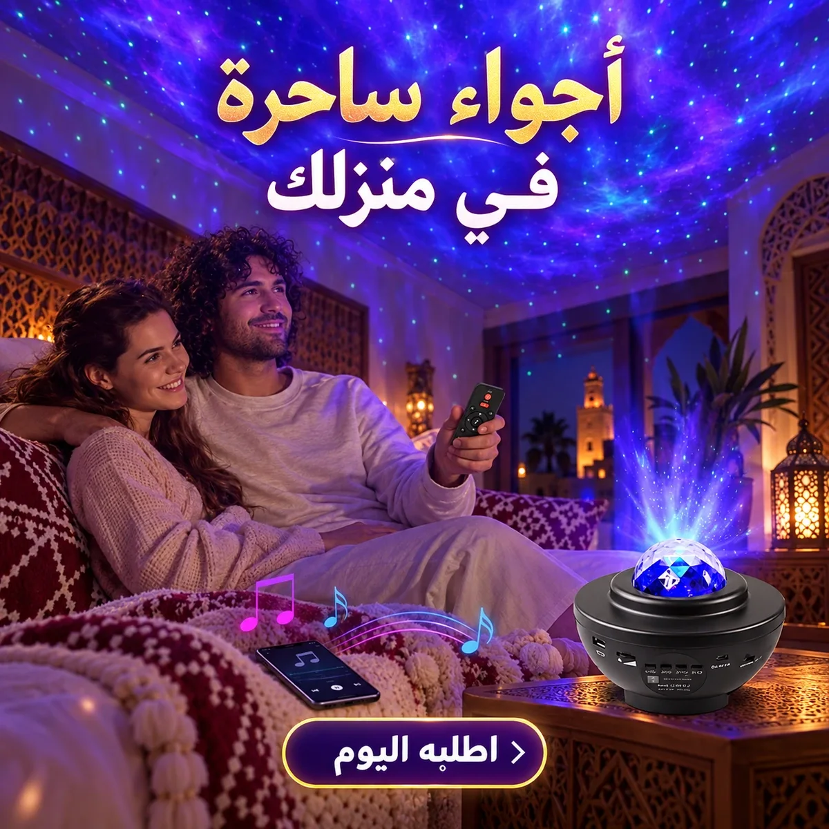 بروجكتور النجوم مع الموسيقى والتحكم عن بُعد ✨