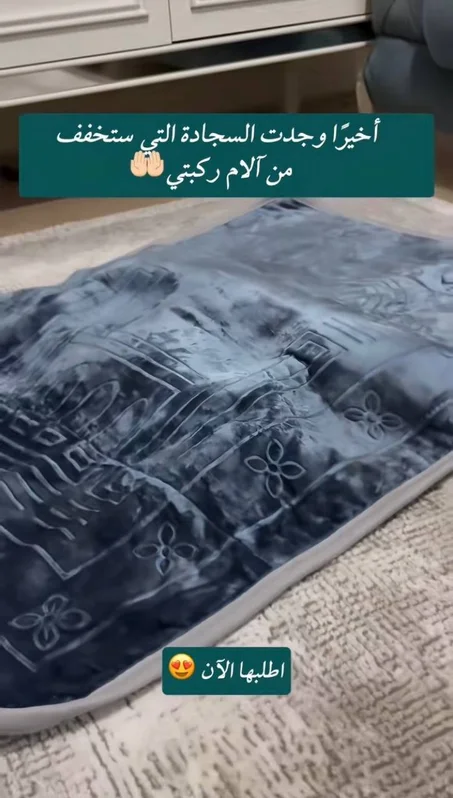 السجادة الطبية