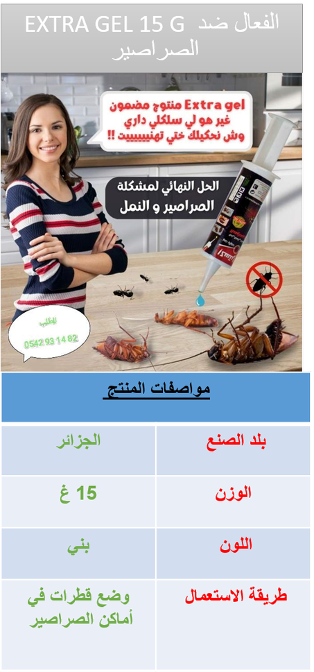 مضاد الصراصير اكسترا جال الاصلي الفعال ⭐️⭐️⭐️⭐️⭐️ EXTRA GEL ANTI CAFARDS 15 Gr