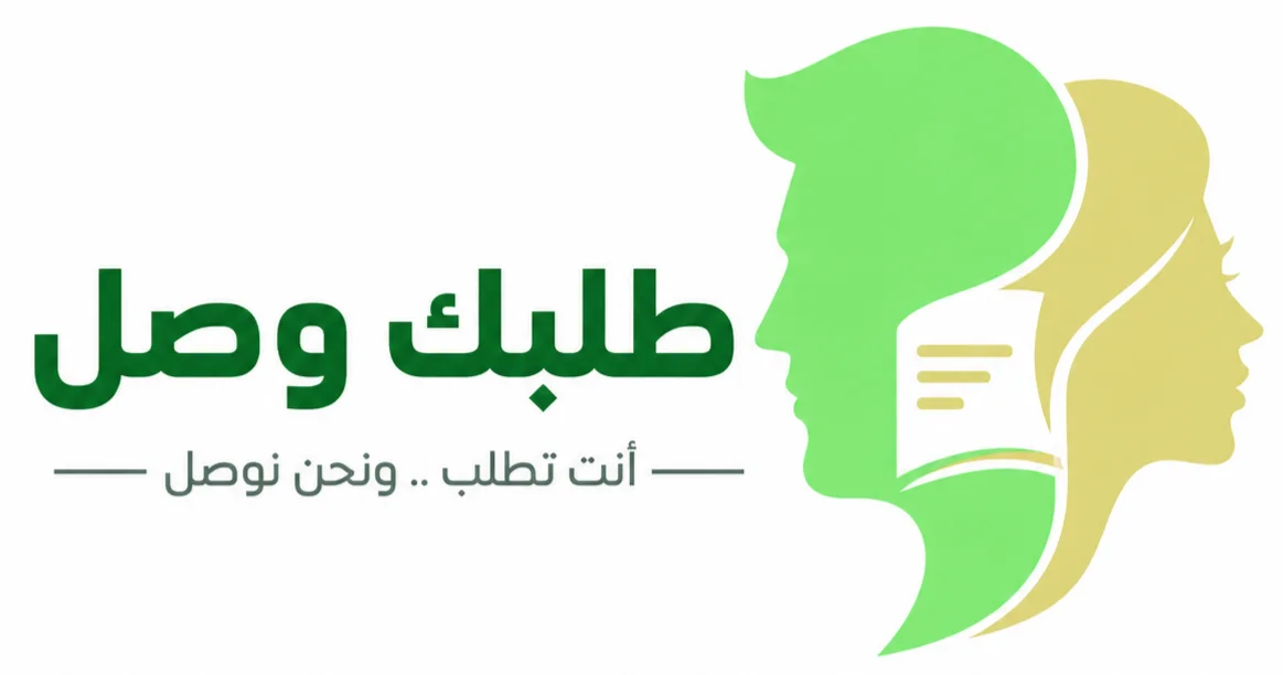 طلبك وصل