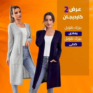كارديجان بيزك طويل رمادي - كارديجان بيزك طويل كحلى
