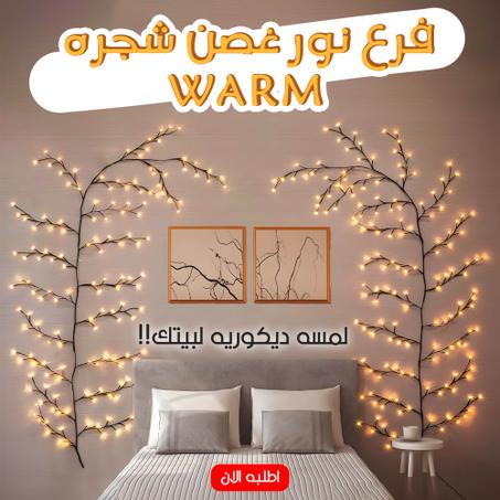 فرع نور غصن شجره WARM 🌟🏡💫
