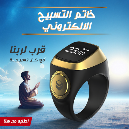 خاتم التسبيح الالكتروني 💚