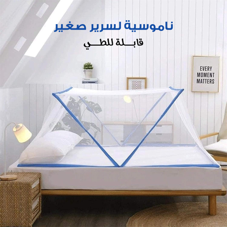 ناموسيه السرير  قابلة للطي 🌷💯👌