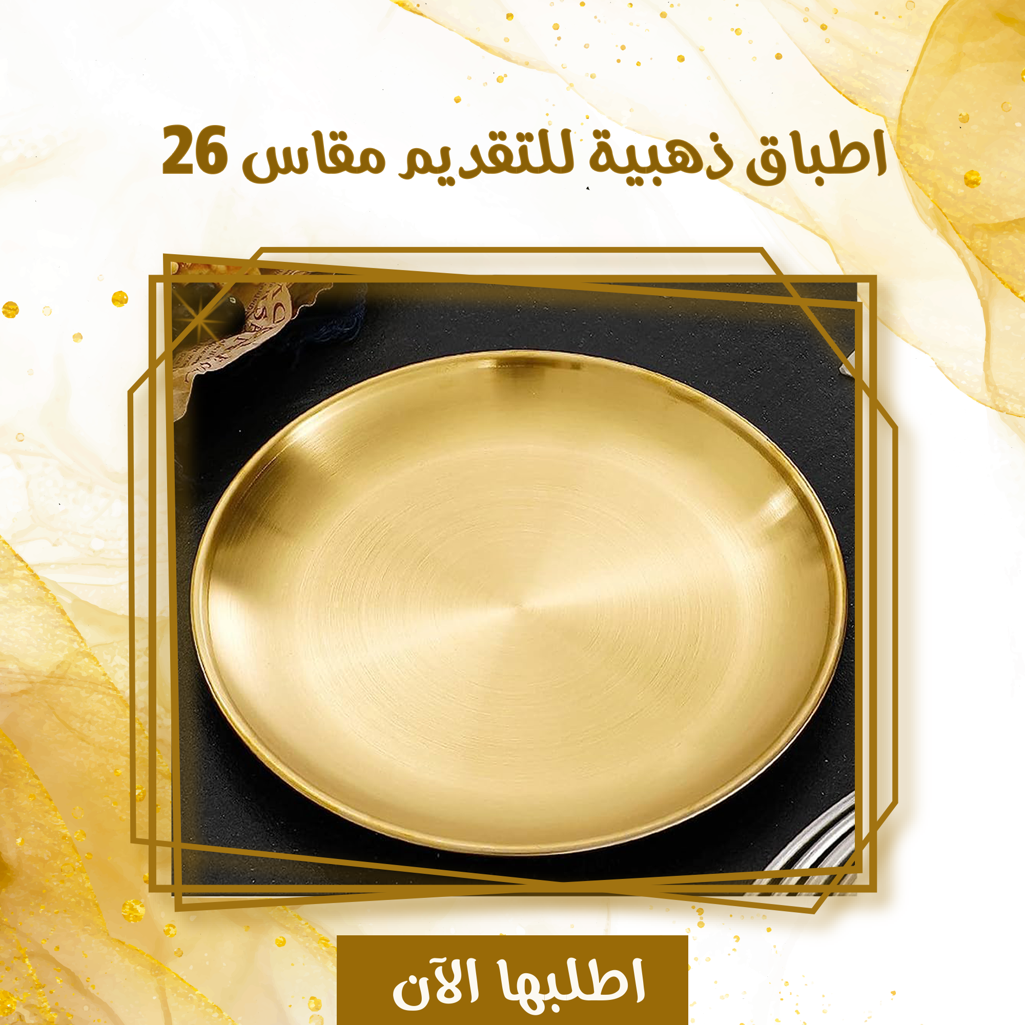 اطباق ذهبيه للتقديم