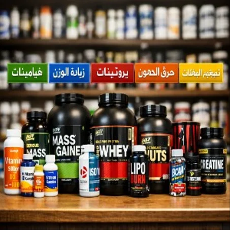 المكملات الغذائية