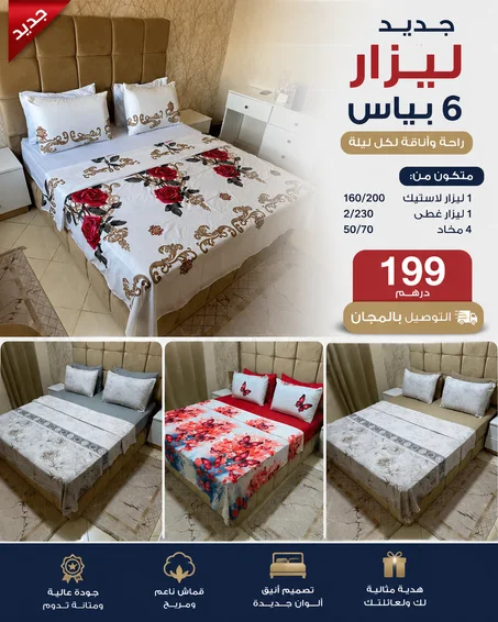 ليزار 6 بياس  160×200 سم