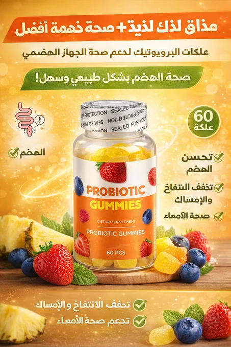 حلوى البروبيوتيك