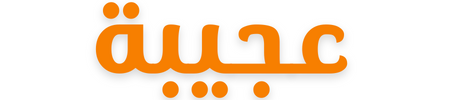عجيبة