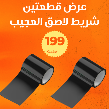 عرض قطعتين شريط لاصق العجيب + التوصيل  مجانى