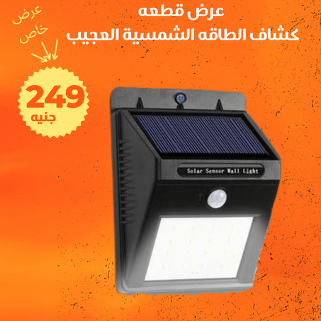 عرض كشاف الطاقه الشمسية العجيب + الشحن مجانى